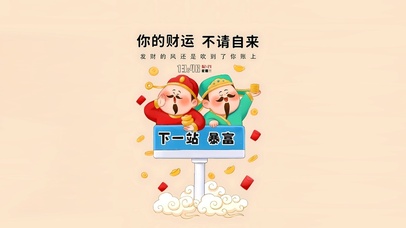你的财运 不请自来