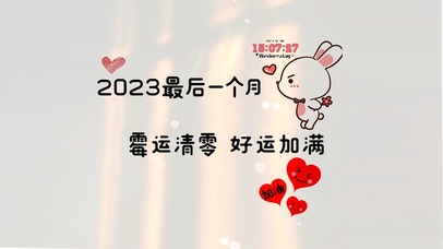 霉运清零 好运加满