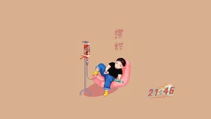摆烂 4K高清壁纸