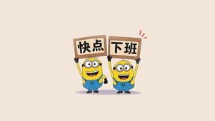 快点下班
