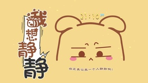 我想静静