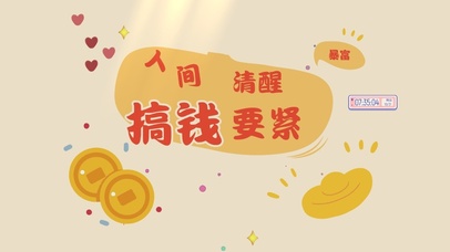 人间清醒搞钱要紧