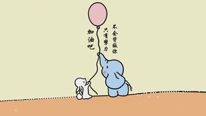 加油吧