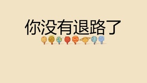 你没有退路了