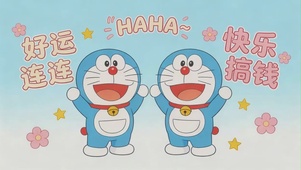 哆啦A梦-好运连连，快乐搞钱2