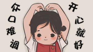 众口难调 开心就好