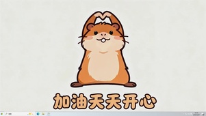 加油天天开心桌面主题