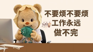 不要烦 工作永远做不完