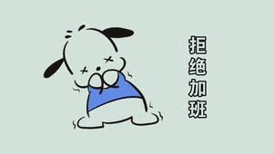拒绝加班