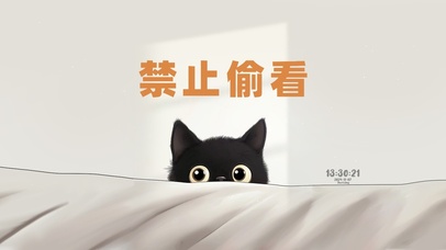 禁止偷看 猫咪警告
