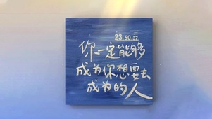 4K 你一定能成为你想成为的人