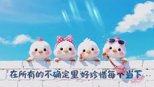珍惜每个当下