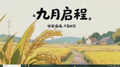 9月启程收获满满主题