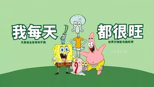 每天都很旺