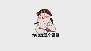 你指定是个富婆