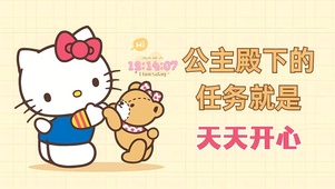 公主殿下 天天开心