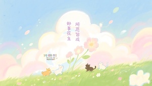 好事花生 所愿皆成