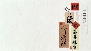 人间清醒