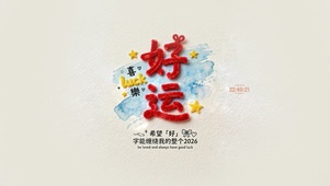 2026 好运降临
