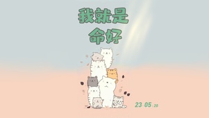 我就是命好