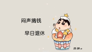 闷声搞钱