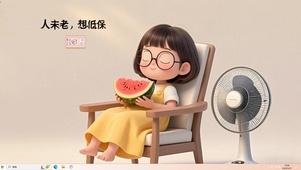 舒适生活