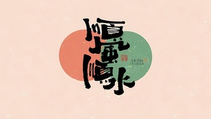 顺风又顺水