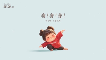 打工人：减肥瘦瘦瘦