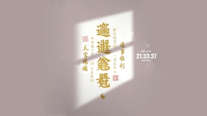 诸事顺利 天官赐福