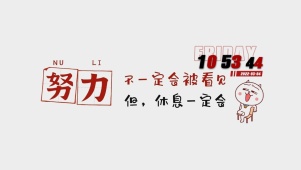 努力