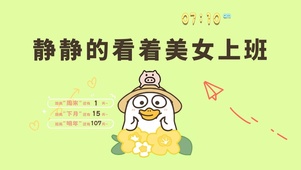 4k高清萌趣打工人系列