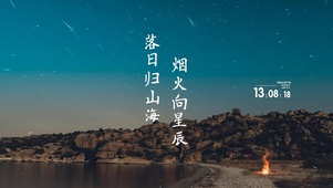 落日归山海 烟火向星辰