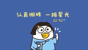 认真搬砖 一路星光