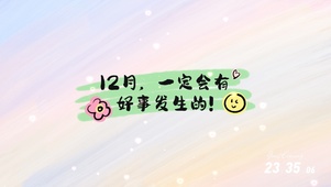 会有好事发生