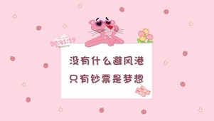 粉红顽皮豹.只有钞票是梦想