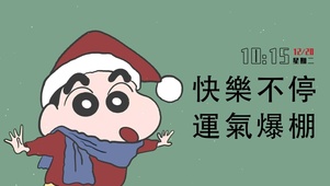快乐不停 运气爆棚