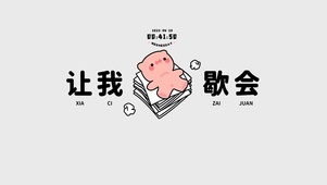 让我歇会