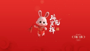 兔年呈祥
