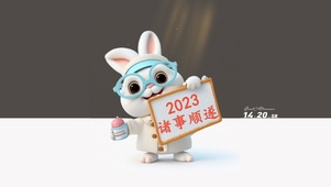 2023 诸事顺遂