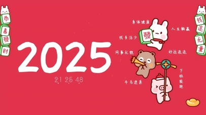 2025万事大吉