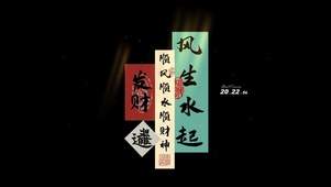2023 风生水起