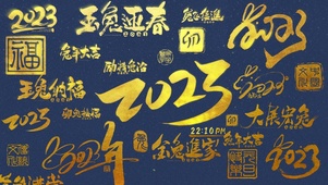 2023年 大展宏兔