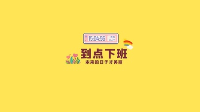 到点下班（含真实时间）