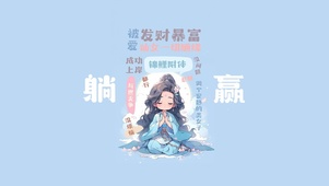 躺赢人生