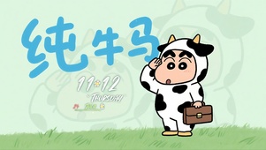 纯牛马蜡笔小新