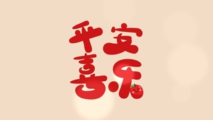 平安喜乐大吉大利