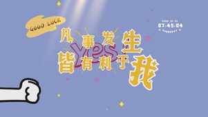 凡事发生皆有利于我