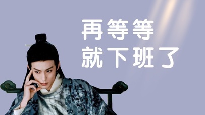 再等等就下班了