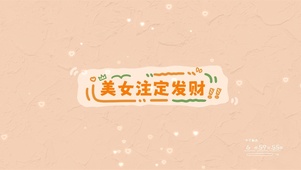 美女注定发财