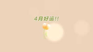 4月好运
